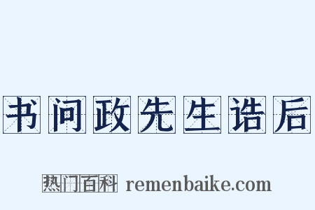 书问政先生诰后是什么意思的图片
